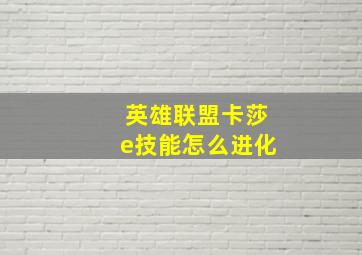 英雄联盟卡莎e技能怎么进化