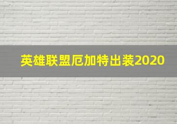 英雄联盟厄加特出装2020