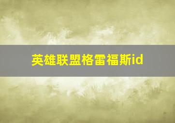 英雄联盟格雷福斯id