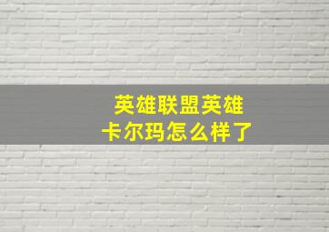 英雄联盟英雄卡尔玛怎么样了