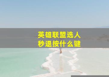 英雄联盟选人秒退按什么键