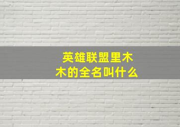 英雄联盟里木木的全名叫什么