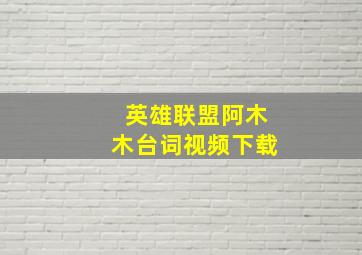 英雄联盟阿木木台词视频下载