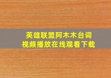 英雄联盟阿木木台词视频播放在线观看下载