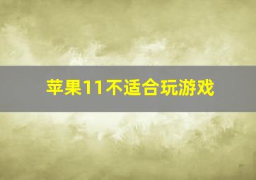 苹果11不适合玩游戏