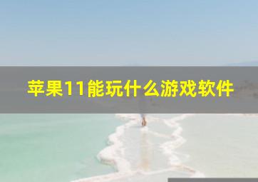 苹果11能玩什么游戏软件