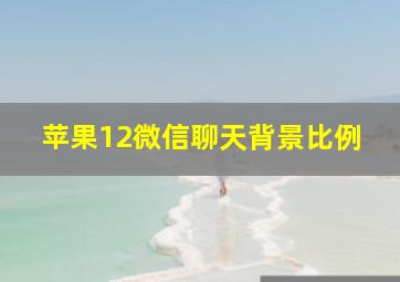 苹果12微信聊天背景比例