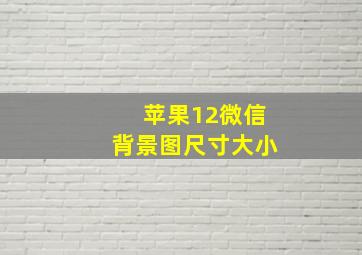 苹果12微信背景图尺寸大小