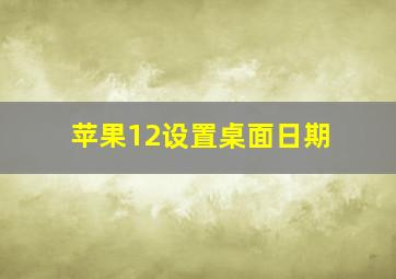 苹果12设置桌面日期