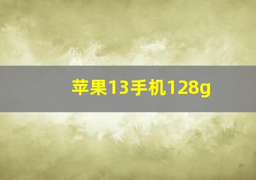 苹果13手机128g