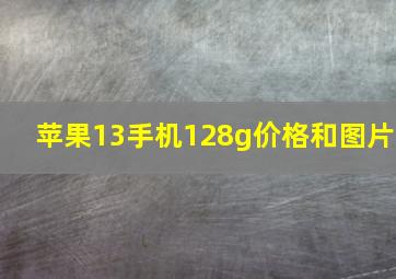 苹果13手机128g价格和图片