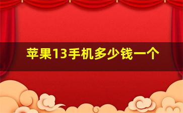 苹果13手机多少钱一个