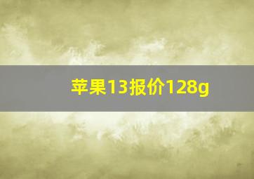 苹果13报价128g