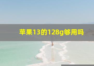 苹果13的128g够用吗