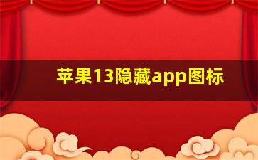 苹果13隐藏app图标