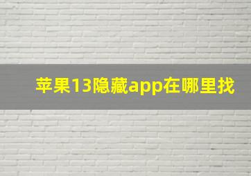 苹果13隐藏app在哪里找