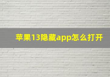 苹果13隐藏app怎么打开