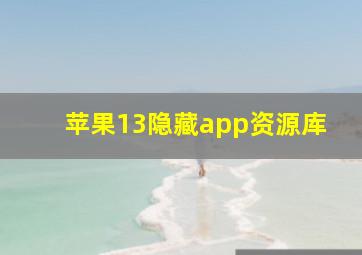 苹果13隐藏app资源库