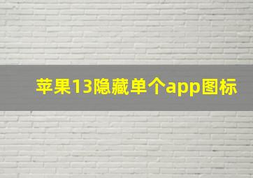 苹果13隐藏单个app图标