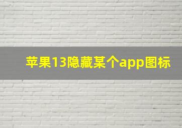 苹果13隐藏某个app图标