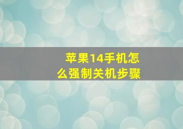 苹果14手机怎么强制关机步骤