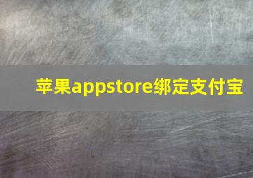 苹果appstore绑定支付宝