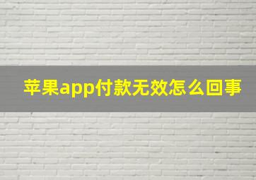 苹果app付款无效怎么回事