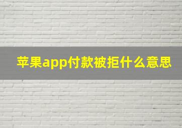 苹果app付款被拒什么意思