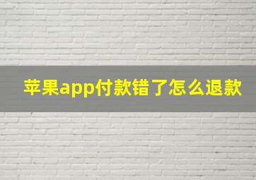 苹果app付款错了怎么退款