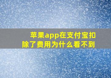 苹果app在支付宝扣除了费用为什么看不到