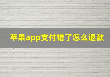 苹果app支付错了怎么退款