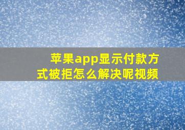 苹果app显示付款方式被拒怎么解决呢视频