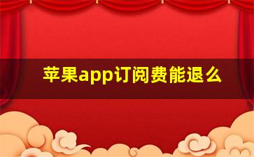 苹果app订阅费能退么