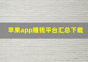 苹果app赚钱平台汇总下载