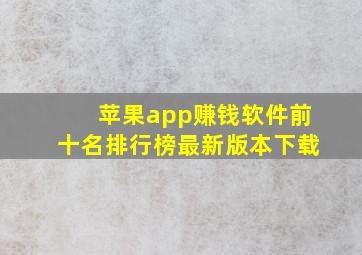 苹果app赚钱软件前十名排行榜最新版本下载