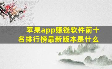 苹果app赚钱软件前十名排行榜最新版本是什么