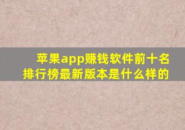 苹果app赚钱软件前十名排行榜最新版本是什么样的