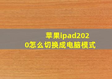 苹果ipad2020怎么切换成电脑模式