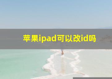 苹果ipad可以改id吗