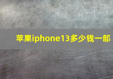 苹果iphone13多少钱一部