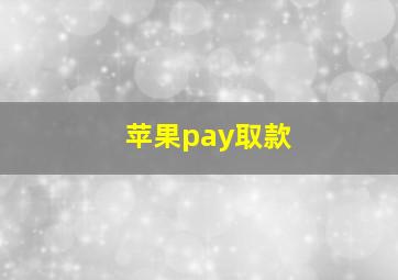 苹果pay取款