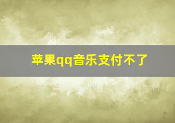 苹果qq音乐支付不了