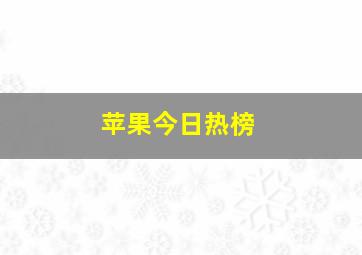 苹果今日热榜