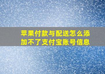 苹果付款与配送怎么添加不了支付宝账号信息