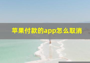 苹果付款的app怎么取消