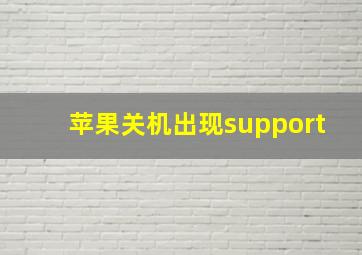 苹果关机出现support