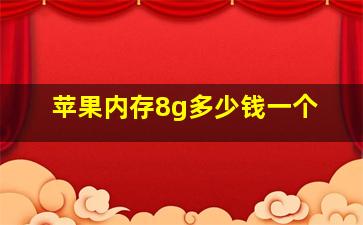 苹果内存8g多少钱一个