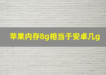 苹果内存8g相当于安卓几g