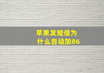 苹果发短信为什么自动加86