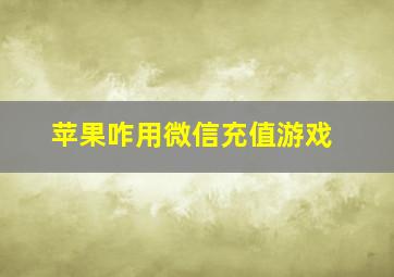 苹果咋用微信充值游戏